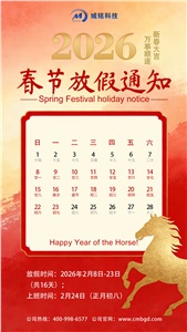 城銘--2026春節(jié)放假通知